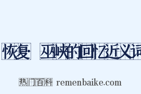 恢复·巫峡的回忆近义词是什么意思的图片